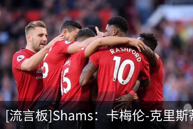 [流言板]Shams：卡梅伦-克里斯蒂重返快船，与球队签约一份双向合同